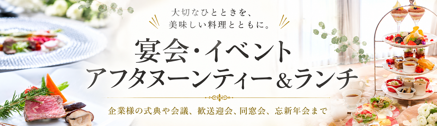 各種パーティー・宴会・レストラン