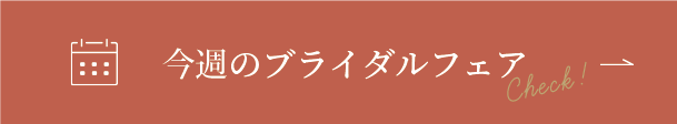 今週のブライダルフェア