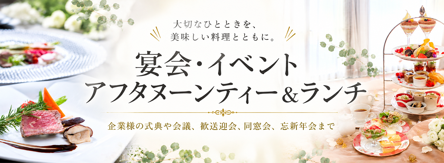 各種パーティー・宴会・レストラン