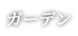 ガーデン