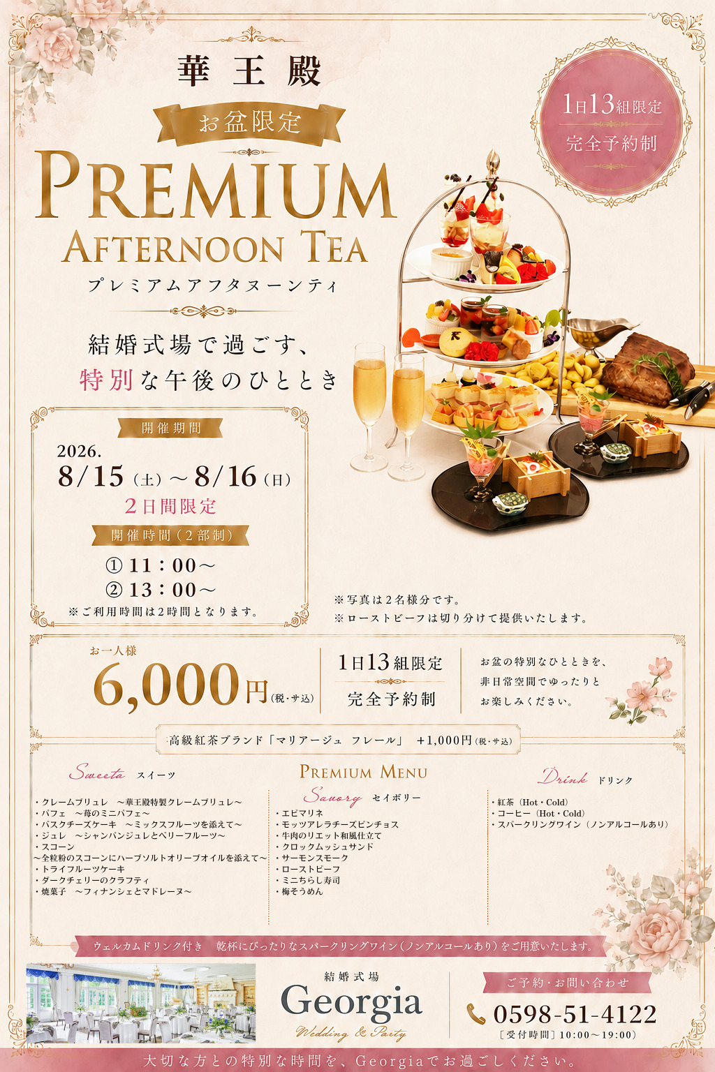 お盆限定 】PREMIUM AFTERNOON TEA | 華王殿｜三重県松阪市の結婚式場